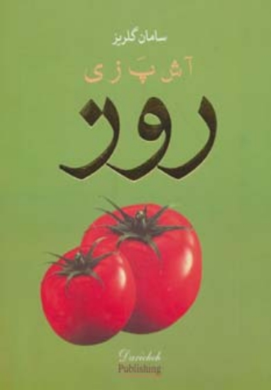 تصویر  آشپزی روز (گلاسه)